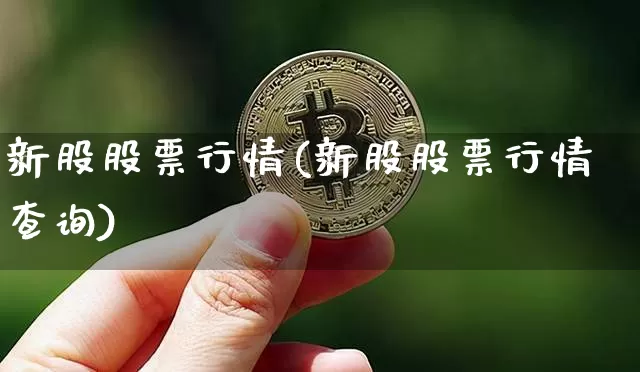 新股股票行情(新股股票行情查询)_https://www.czytfl.com_期货走势_第1张