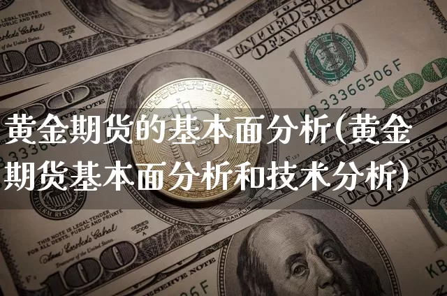 黄金期货的基本面分析(黄金期货基本面分析和技术分析)_https://www.czytfl.com_期货走势_第1张