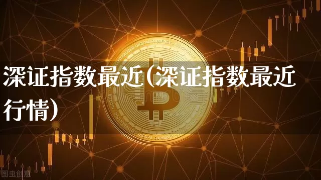 深证指数最近(深证指数最近行情)_https://www.czytfl.com_期货行情_第1张
