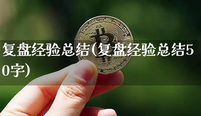 复盘经验总结(复盘经验总结50字)_https://www.czytfl.com_期货价格_第1张