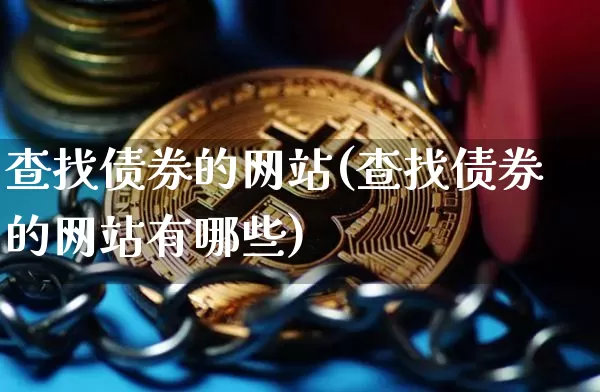 查找债券的网站(查找债券的网站有哪些)_https://www.czytfl.com_期货行情_第1张