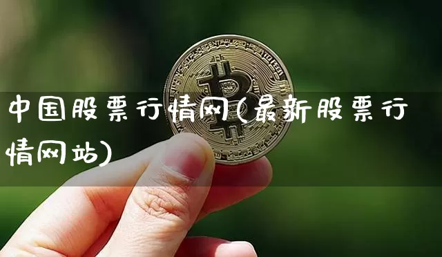 中国股票行情网(最新股票行情网站)_https://www.czytfl.com_期货_第1张