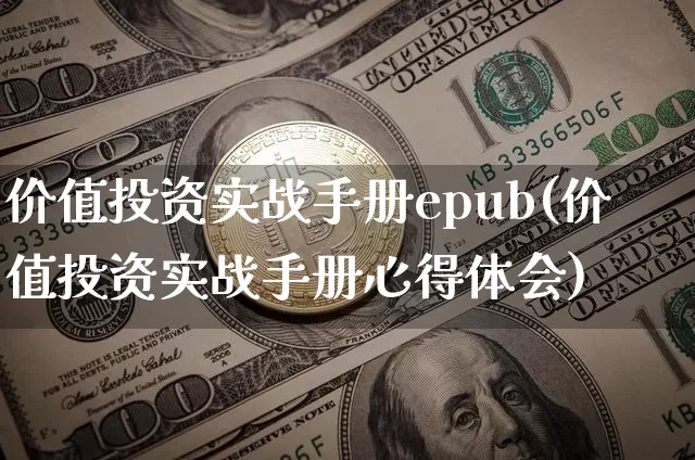 价值投资实战手册epub(价值投资实战手册心得体会)_https://www.czytfl.com_期货走势_第1张
