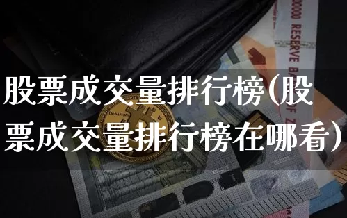 股票成交量排行榜(股票成交量排行榜在哪看)_https://www.czytfl.com_期货价格_第1张