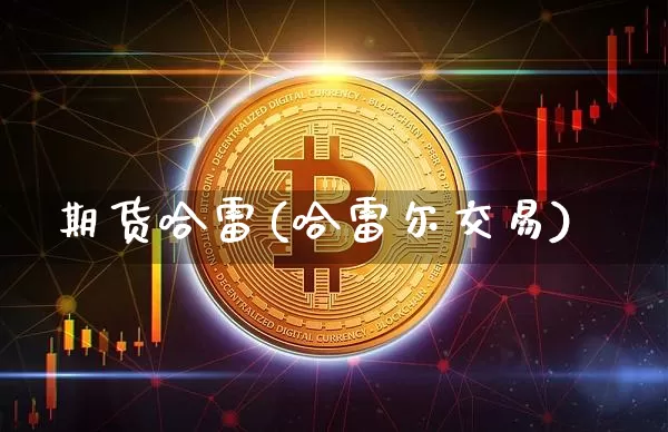 期货哈雷(哈雷尔交易)_https://www.czytfl.com_期货走势_第1张