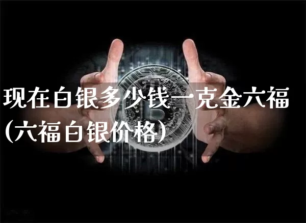 现在白银多少钱一克金六福(六福白银价格)_https://www.czytfl.com_期货走势_第1张
