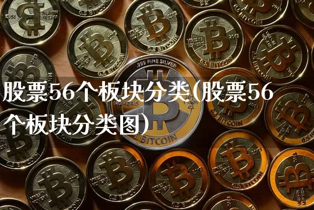 股票56个板块分类(股票56个板块分类图)_https://www.czytfl.com_期货走势_第1张