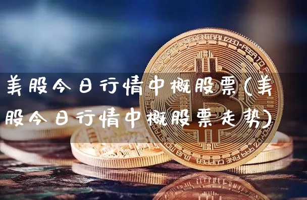 美股今日行情中概股票(美股今日行情中概股票走势)_https://www.czytfl.com_期货_第1张