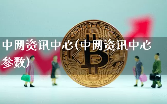 中网资讯中心(中网资讯中心参数)_https://www.czytfl.com_期货价格_第1张