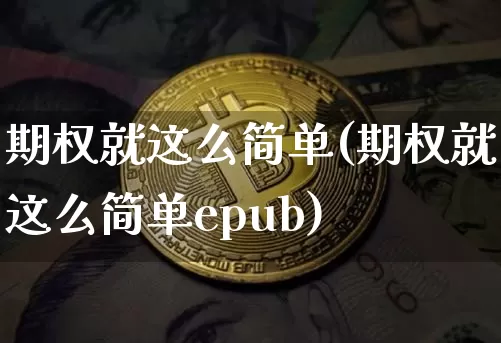期权就这么简单(期权就这么简单epub)_https://www.czytfl.com_期货_第1张