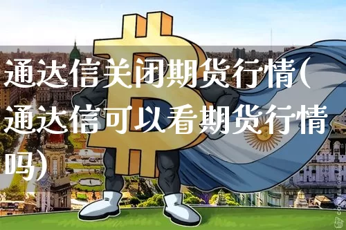 通达信关闭期货行情(通达信可以看期货行情吗)_https://www.czytfl.com_期货_第1张