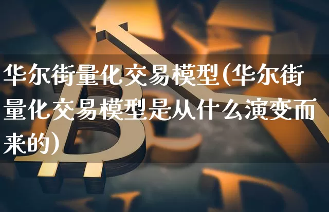 华尔街量化交易模型(华尔街量化交易模型是从什么演变而来的)_https://www.czytfl.com_期货价格_第1张