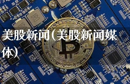 美股新闻(美股新闻媒体)_https://www.czytfl.com_期货行情_第1张