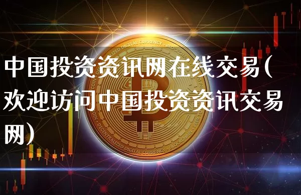 中国投资资讯网在线交易(欢迎访问中国投资资讯交易网)_https://www.czytfl.com_期货行情_第1张