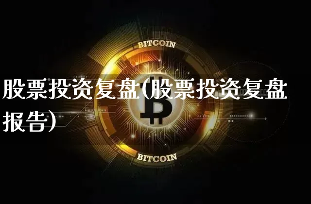 股票投资复盘(股票投资复盘报告)_https://www.czytfl.com_期货行情_第1张