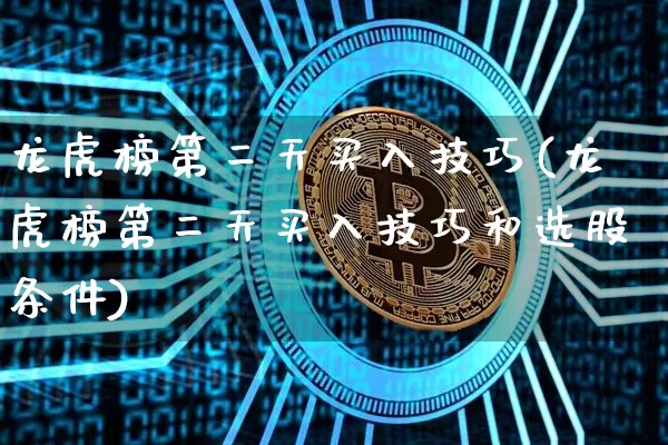 龙虎榜第二天买入技巧(龙虎榜第二天买入技巧和选股条件)_https://www.czytfl.com_期货价格_第1张