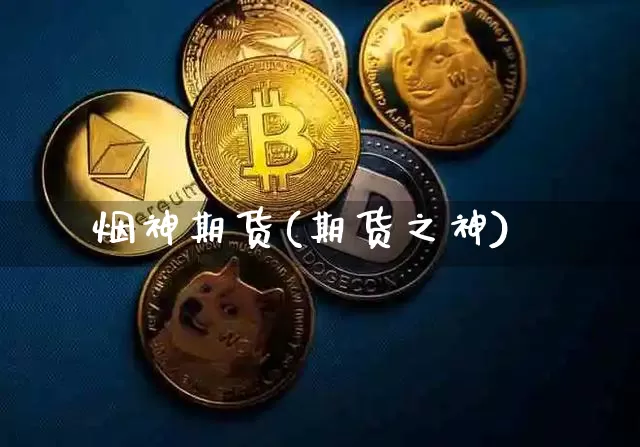 烟神期货(期货之神)_https://www.czytfl.com_期货走势_第1张