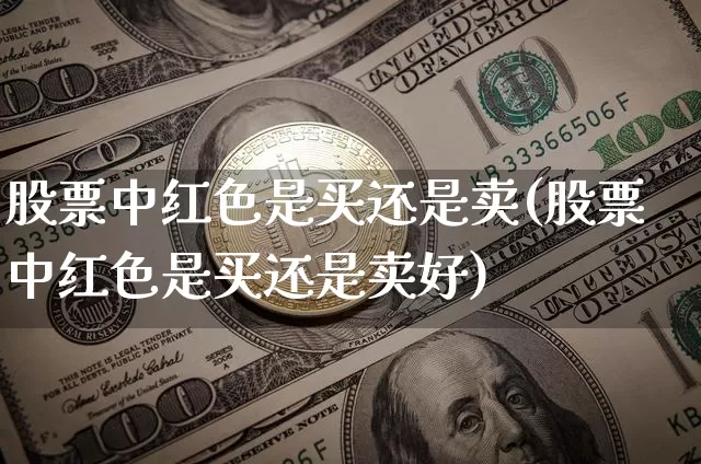 股票中红色是买还是卖(股票中红色是买还是卖好)_https://www.czytfl.com_期货行情_第1张