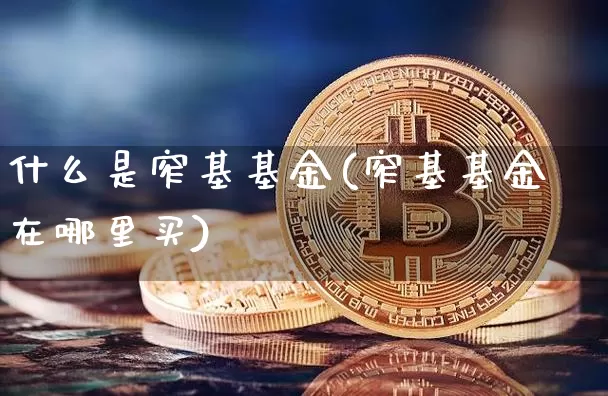 什么是窄基基金(窄基基金在哪里买)_https://www.czytfl.com_期货走势_第1张