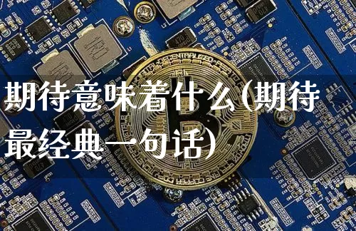 期待意味着什么(期待最经典一句话)_https://www.czytfl.com_期货走势_第1张