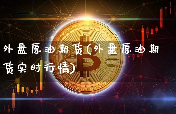外盘原油期货(外盘原油期货实时行情)_https://www.czytfl.com_期货行情_第1张