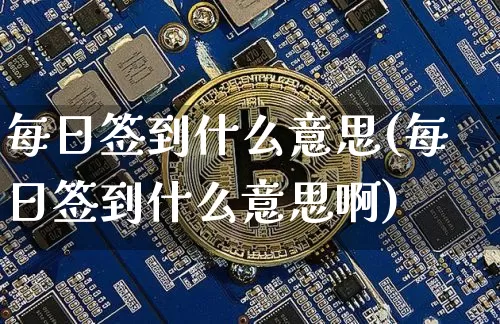 每日签到什么意思(每日签到什么意思啊)_https://www.czytfl.com_期货走势_第1张