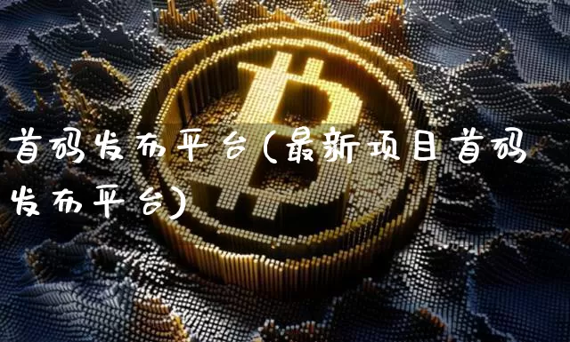首码发布平台(最新项目首码发布平台)_https://www.czytfl.com_期货_第1张