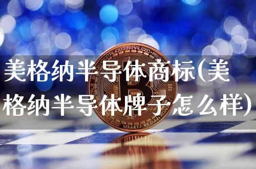 美格纳半导体商标(美格纳半导体牌子怎么样)_https://www.czytfl.com_期货_第1张