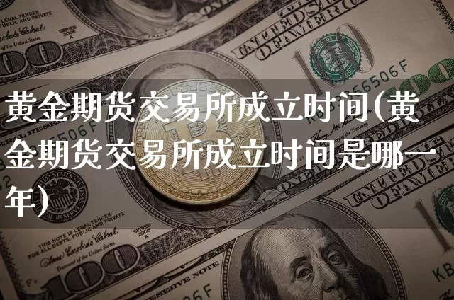 黄金期货交易所成立时间(黄金期货交易所成立时间是哪一年)_https://www.czytfl.com_期货价格_第1张