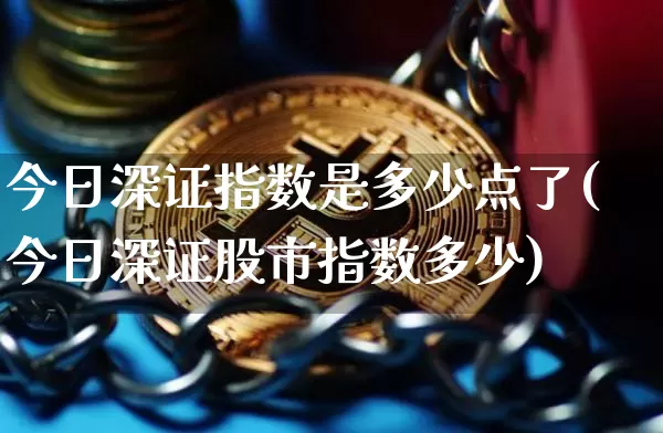 今日深证指数是多少点了(今日深证股市指数多少)_https://www.czytfl.com_期货行情_第1张
