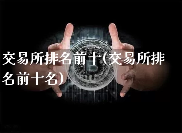 交易所排名前十(交易所排名前十名)_https://www.czytfl.com_期货走势_第1张