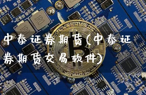 中泰证券期货(中泰证券期货交易软件)_https://www.czytfl.com_期货走势_第1张
