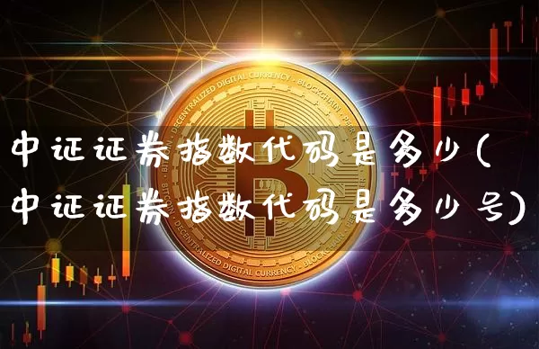 中证证券指数代码是多少(中证证券指数代码是多少号)_https://www.czytfl.com_期货价格_第1张