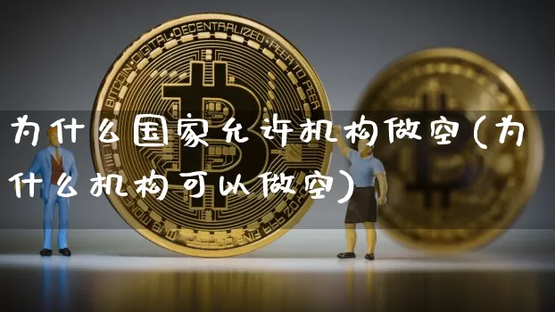 为什么国家允许机构做空(为什么机构可以做空)_https://www.czytfl.com_期货走势_第1张