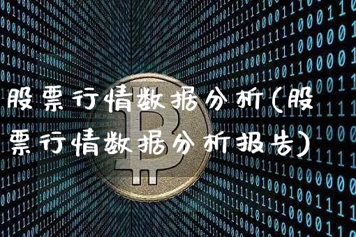 股票行情数据分析(股票行情数据分析报告)_https://www.czytfl.com_期货走势_第1张