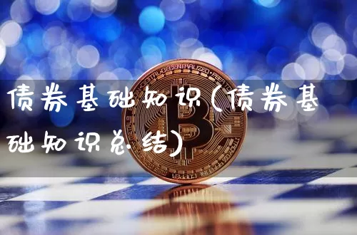 债券基础知识(债券基础知识总结)_https://www.czytfl.com_期货价格_第1张
