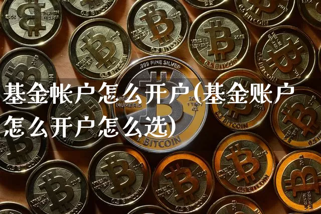 基金帐户怎么开户(基金账户怎么开户怎么选)_https://www.czytfl.com_期货走势_第1张