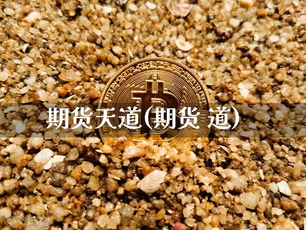 期货天道(期货 道)_https://www.czytfl.com_期货行情_第1张