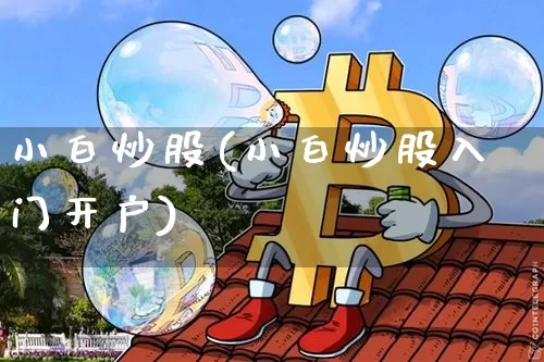小白炒股(小白炒股入门开户)_https://www.czytfl.com_期货走势_第1张