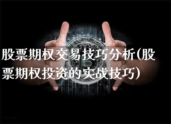 股票期权交易技巧分析(股票期权投资的实战技巧)_https://www.czytfl.com_期货走势_第1张