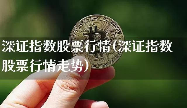 深证指数股票行情(深证指数股票行情走势)_https://www.czytfl.com_期货走势_第1张
