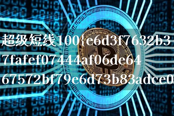 超级短线100%成功指标参数(超级短线指标有哪些)_https://www.czytfl.com_期货行情_第1张