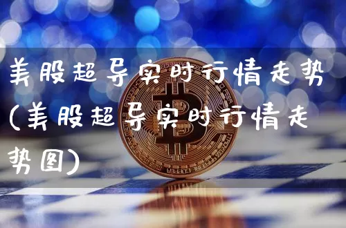 美股超导实时行情走势(美股超导实时行情走势图)_https://www.czytfl.com_期货_第1张