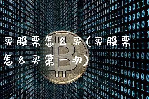 买股票怎么买(买股票怎么买第一次)_https://www.czytfl.com_期货价格_第1张