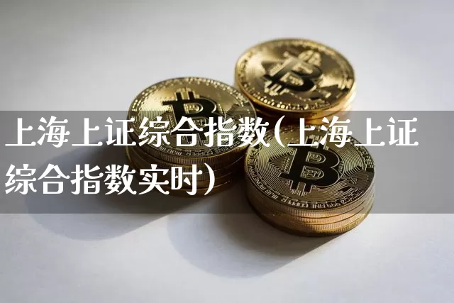 上海上证综合指数(上海上证综合指数实时)_https://www.czytfl.com_期货价格_第1张