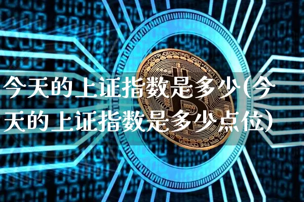 今天的上证指数是多少(今天的上证指数是多少点位)_https://www.czytfl.com_期货价格_第1张