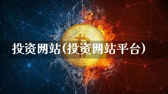 投资网站(投资网站平台)_https://www.czytfl.com_期货走势_第1张