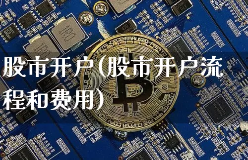 股市开户(股市开户流程和费用)_https://www.czytfl.com_期货行情_第1张