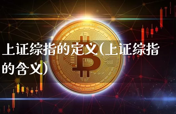 上证综指的定义(上证综指的含义)_https://www.czytfl.com_期货价格_第1张