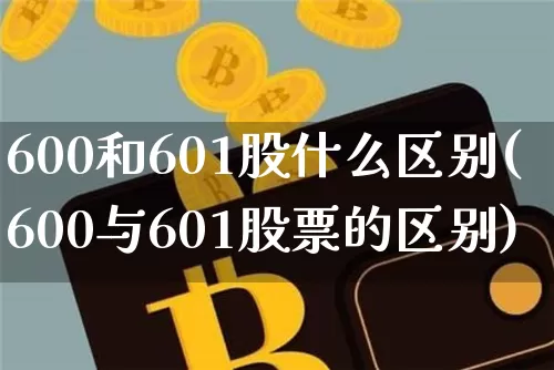 600和601股什么区别(600与601股票的区别)_https://www.czytfl.com_期货行情_第1张